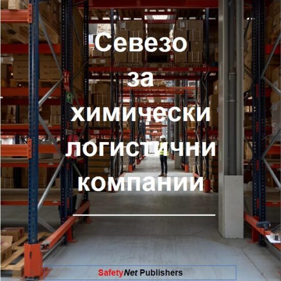 Seveso for Chemical Logistics Companies - Bulgarian (Ebook)