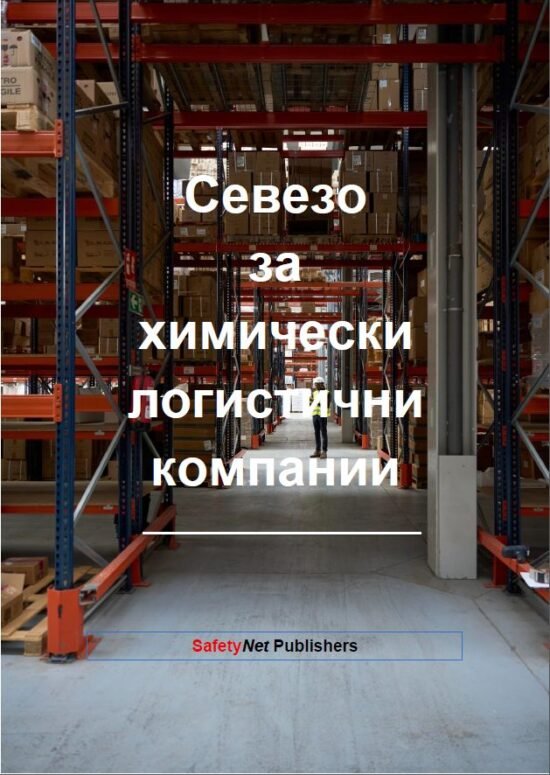 Seveso for Chemical Logistics Companies - Bulgarian (Ebook)