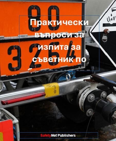 Практически въпроси за изпита за съветник по