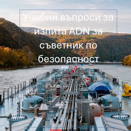 Учебни въпроси за изпита ADN за съветник по безопасност (eBook)