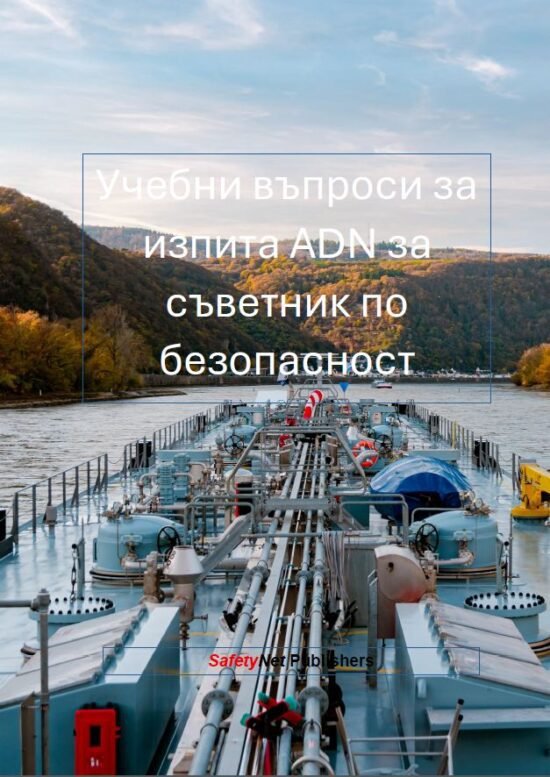 Учебни въпроси за изпита ADN за съветник по безопасност (eBook)
