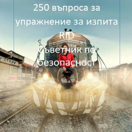 250 въпроса за упражнение за изпита RID Съветник по!