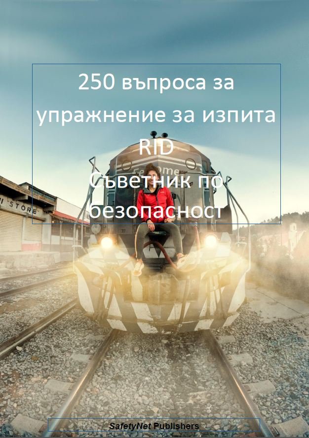250 въпроса за упражнение за изпита RID Съветник по!